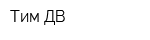 Тим ДВ