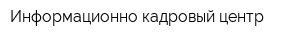 Информационно-кадровый центр