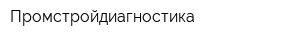 Промстройдиагностика