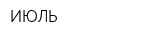 ИЮЛЬ
