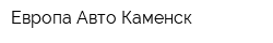 Европа Авто Каменск