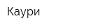 Каури