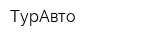 ТурАвто