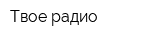 Твое радио