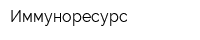 Иммуноресурс