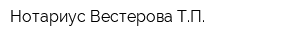 Нотариус Вестерова ТП