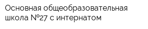 Основная общеобразовательная школа  27 с интернатом