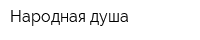 Народная душа