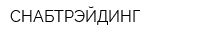 СНАБТРЭЙДИНГ