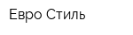Евро Стиль