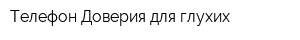 Телефон Доверия для глухих