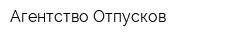 Агентство Отпусков