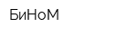 БиНоМ