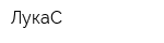 ЛукаС