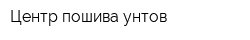 Центр пошива унтов