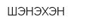 ШЭНЭХЭН