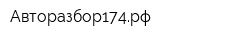 Авторазбор174рф