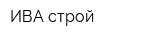 ИВА строй