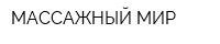 МАССАЖНЫЙ МИР