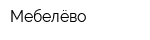 Мебелёво
