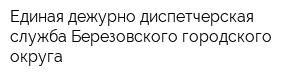 Единая дежурно-диспетчерская служба Березовского городского округа