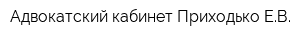 Адвокатский кабинет Приходько ЕВ