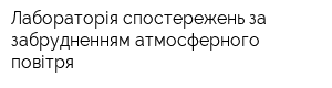 Лабораторія спостережень за забрудненням атмосферного повітря