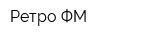Ретро ФМ