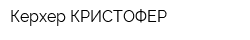 Керхер-КРИСТОФЕР