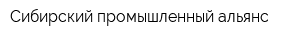 Сибирский промышленный альянс