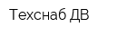 Техснаб ДВ