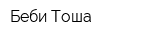 Беби Тоша