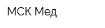 МСК-Мед