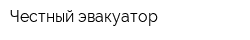 Честный эвакуатор