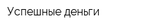 Успешные деньги