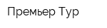 Премьер Тур