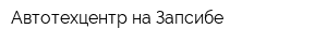 Автотехцентр на Запсибе