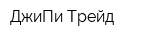 ДжиПи Трейд
