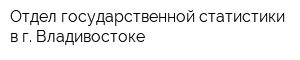 Отдел государственной статистики в г Владивостоке