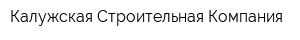 Калужская Строительная Компания