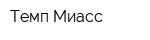 Темп Миасс