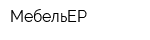 МебельЕР
