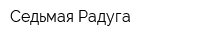 Седьмая Радуга