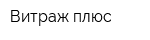 Витраж плюс