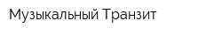 Музыкальный Транзит