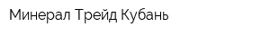 Минерал Трейд Кубань