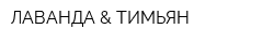 ЛАВАНДА & ТИМЬЯН