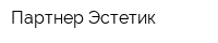 Партнер-Эстетик