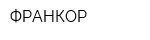 ФРАНКОР
