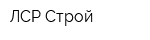 ЛСР-Строй